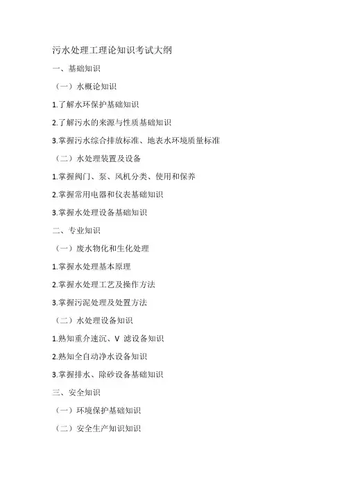 污水处理工理论知识考试大纲