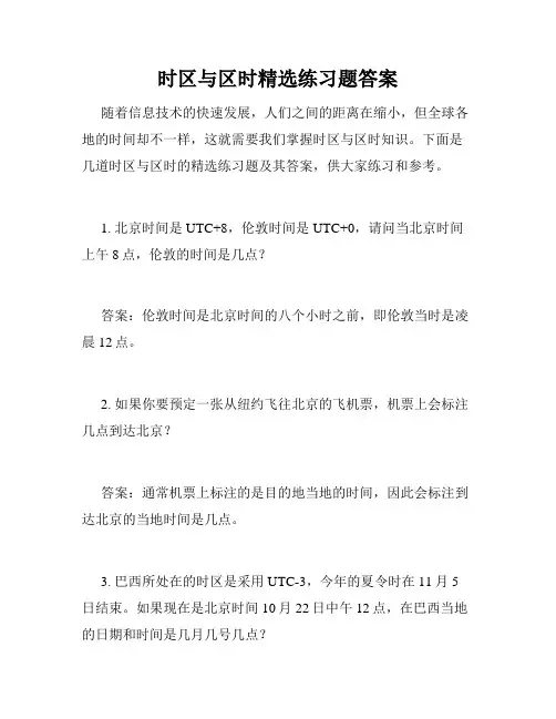 时区与区时精选练习题答案