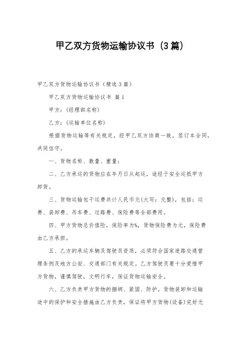 甲乙双方货物运输协议书(3篇)