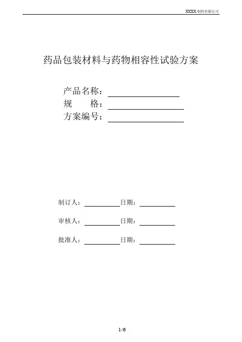 药包材相容性试验方案