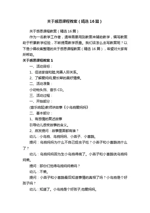 关于感恩课程教案（精选16篇）
