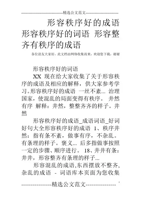 形容秩序好的成语 形容秩序好的词语 形容整齐有秩序的成语