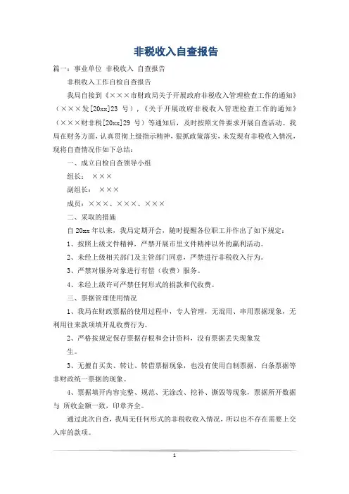 非税收入自查报告_5