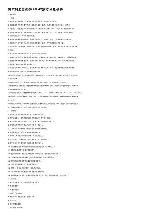 机械制造基础-第4章-焊接练习题-答案