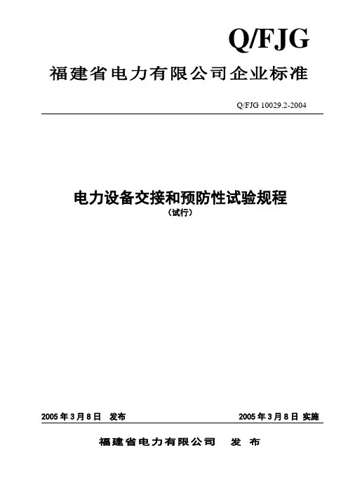 电力设备交接和预防性试验规程(试行)