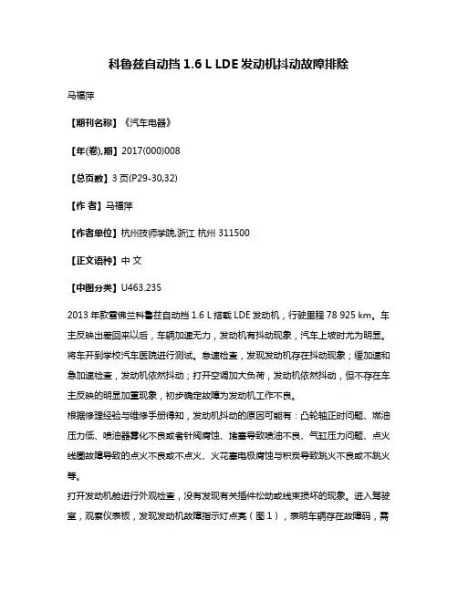 科鲁兹自动挡1.6 L LDE发动机抖动故障排除