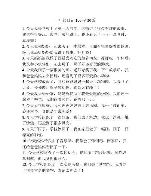 一年级日记100字20篇