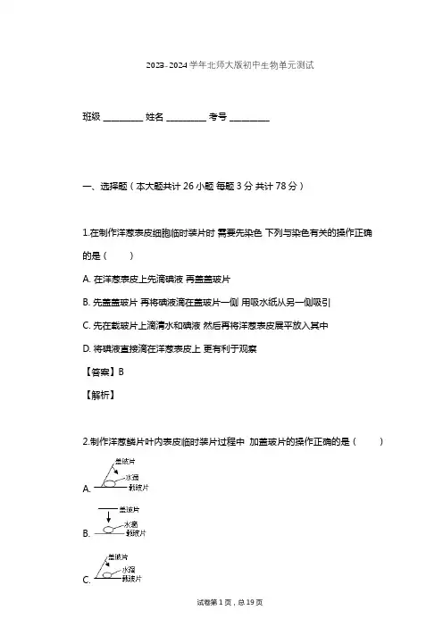 2023-2024学年初中生物北师大版七年级上第2单元 生物体的结构单元测试(含答案解析)