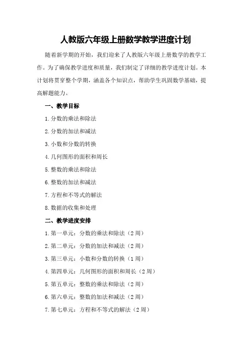 人教版六年级上册数学教学进度计划