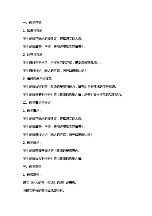 五年级语文下册《迷人的天山牧场》教案