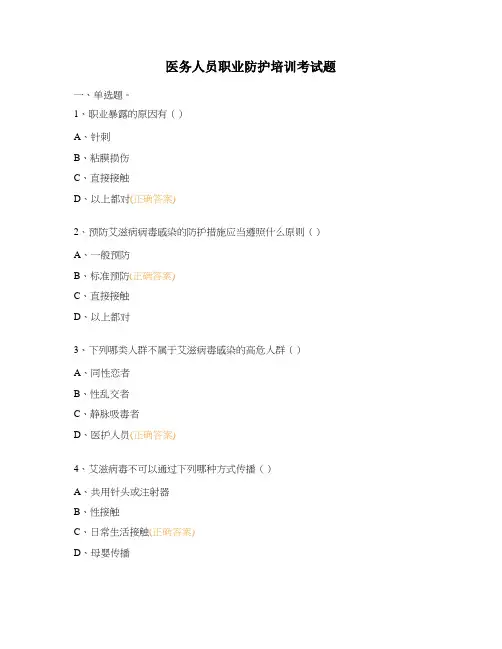 医务人员职业防护培训考试题