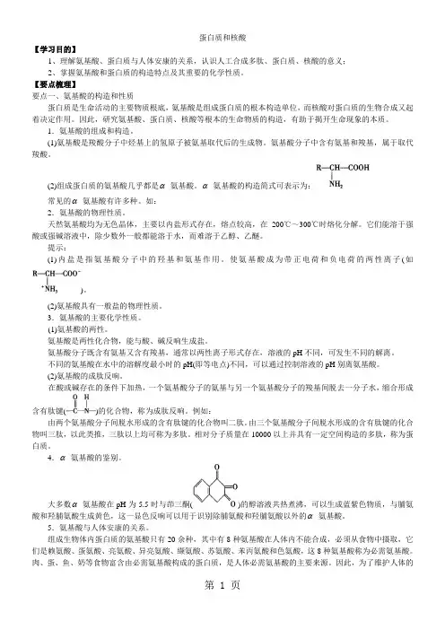 2020-2021学年度高二化学《蛋白质和核酸》知识点总结以及例题导析