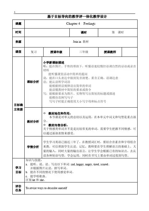 join in三年级下册Unit4 Feelings教案