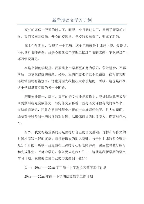 新学期语文学习计划