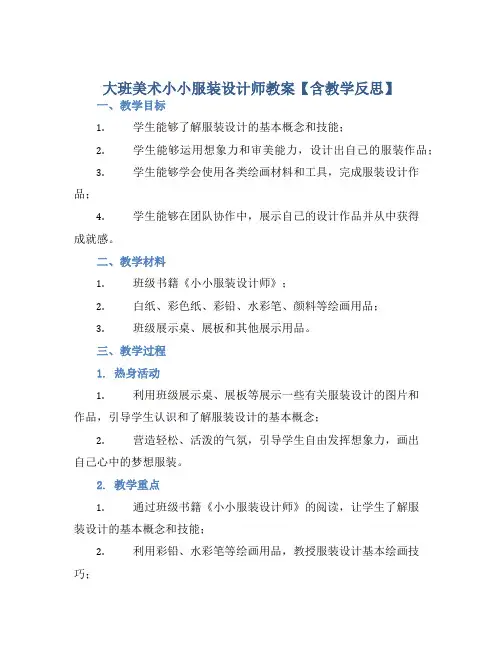 大班美术小小服装设计师教案【含教学反思】