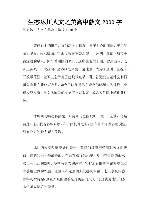 生态沐川人文之美高中散文2000字