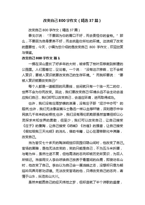 改变自己800字作文（精选37篇）