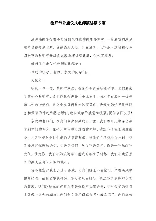 教师节升旗仪式教师演讲稿5篇