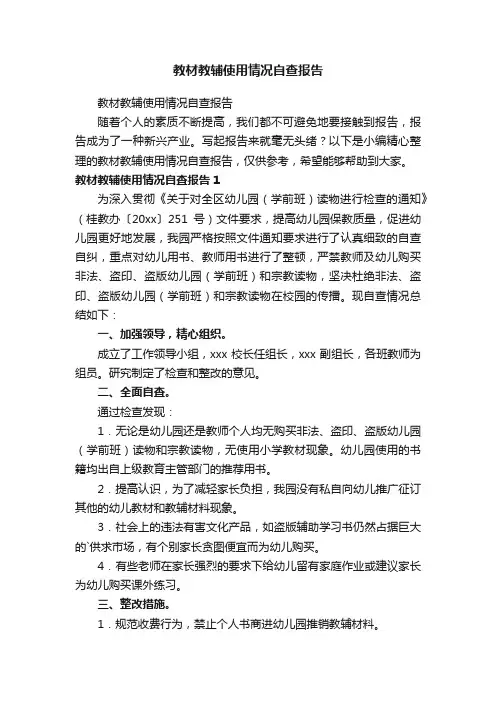 教材教辅使用情况自查报告
