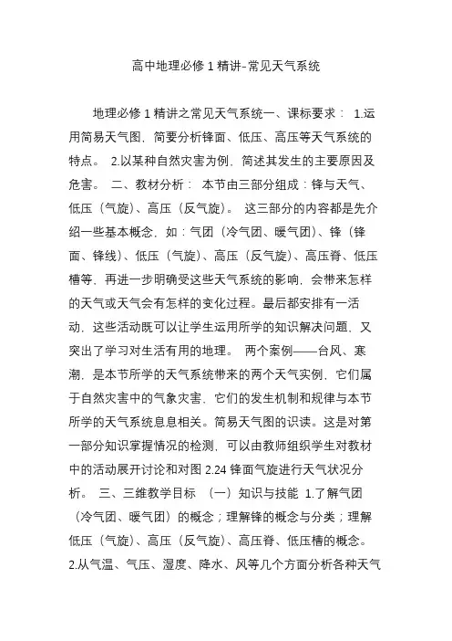 高中地理必修1精讲-常见天气系统