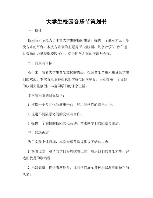 大学生校园音乐节策划书