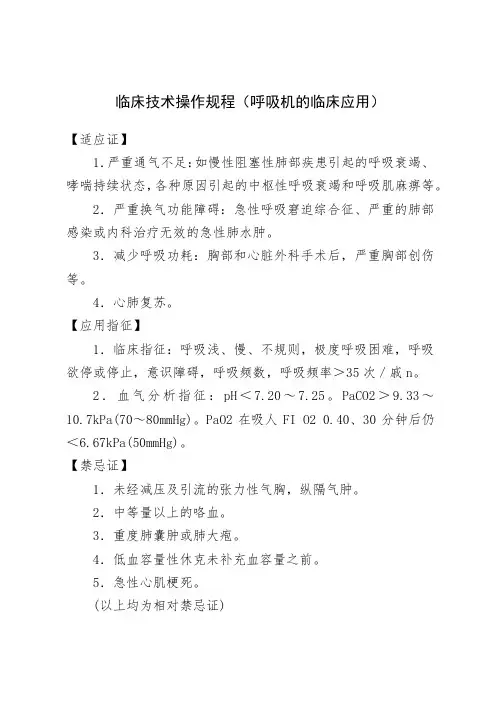 临床技术操作规程(呼吸机的临床应用)