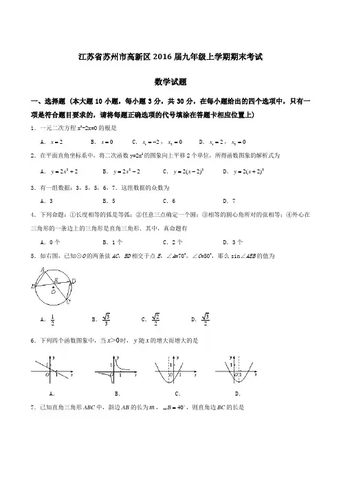 江苏省苏州市高新区2016届九年级上学期期末考试数学试题(原卷版)