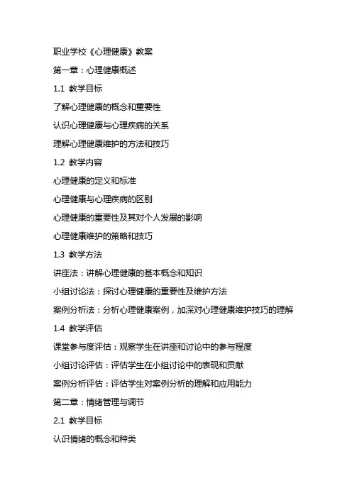 职业学校《心理健康》教案