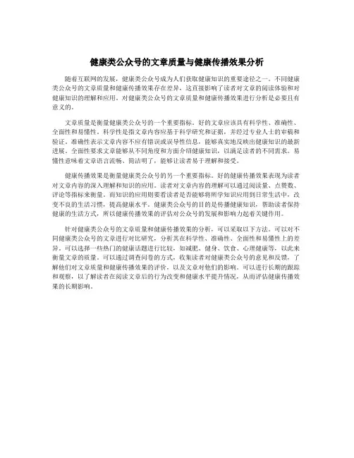 健康类公众号的文章质量与健康传播效果分析