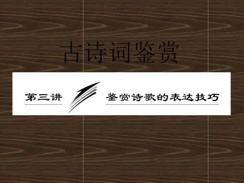 诗词鉴赏第三讲鉴赏诗歌的表达技巧