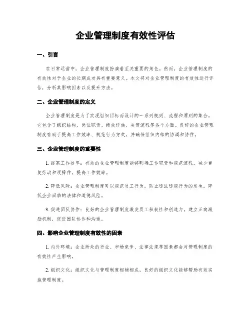 企业管理制度有效性评估