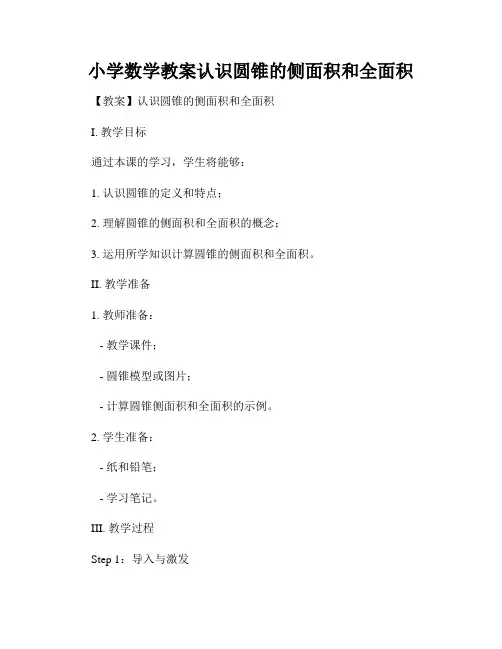 小学数学教案认识圆锥的侧面积和全面积