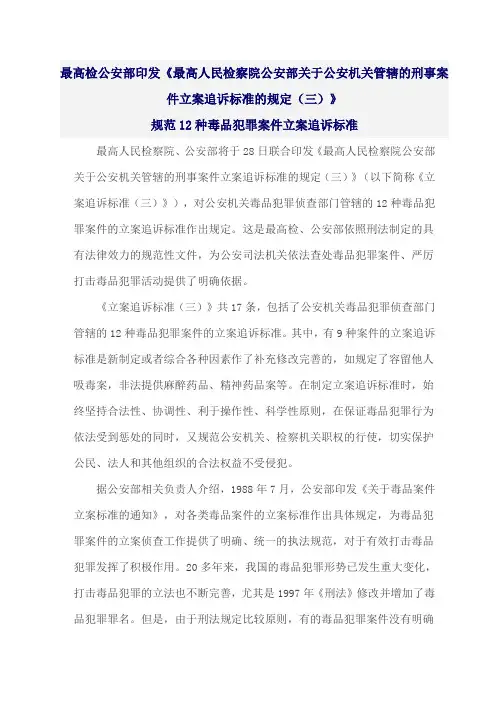 最高人民检察院公安部关于公安机关管辖的刑事案件立案追诉标准的规定(三)