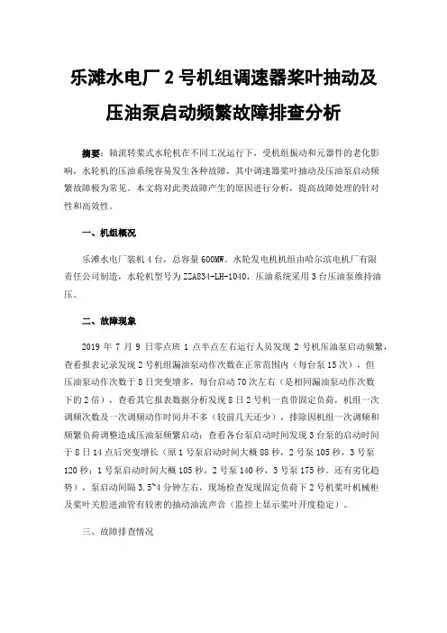 乐滩水电厂2号机组调速器桨叶抽动及压油泵启动频繁故障排查分析