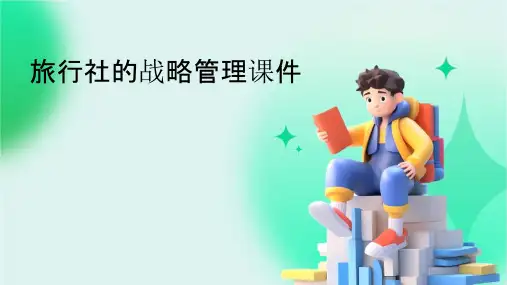 旅行社的战略管理课件