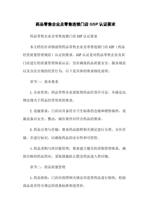 药品零售企业及零售连锁门店GSP认证要求