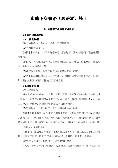 道路下穿铁路、道路与铁路交叉(顶进涵)工程施工方案