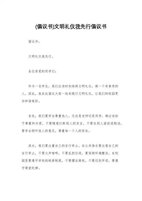 (倡议书)文明礼仪我先行倡议书