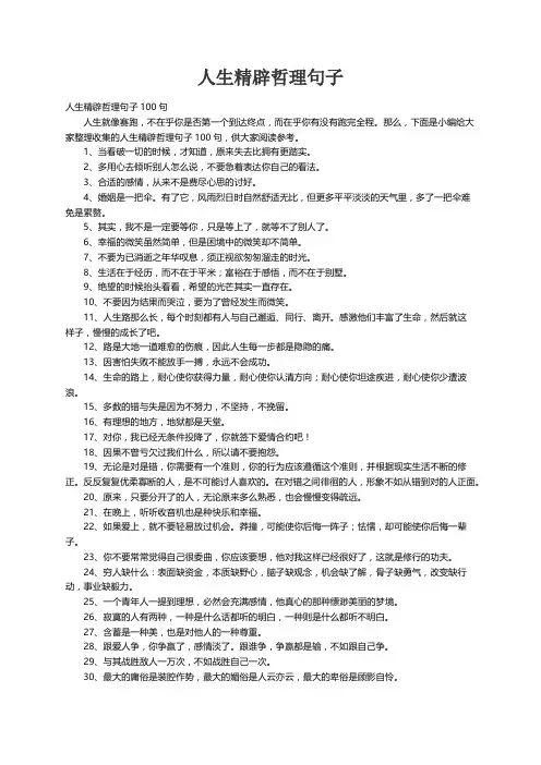 人生精辟哲理句子100句