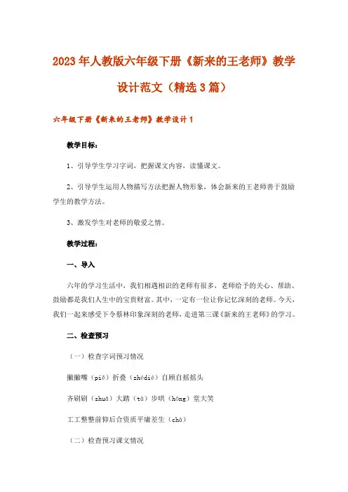 2023年人教版六年级下册《新来的王老师》教学设计范文（精选3篇）