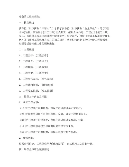 工程维保金申请报告