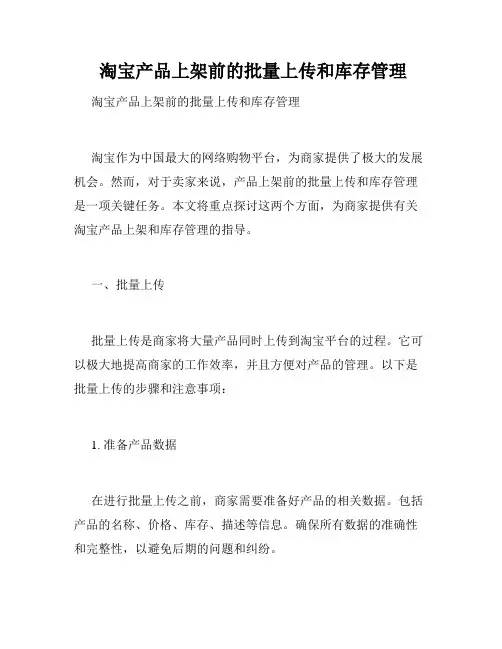  淘宝产品上架前的批量上传和库存管理