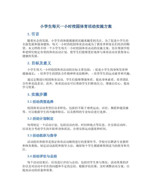 小学生每天一小时校园体育活动实施方案 (4)