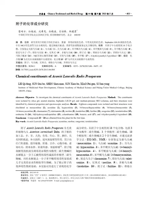 附子的化学成分研究