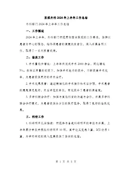 医院外科2024年上半年工作总结（2篇）