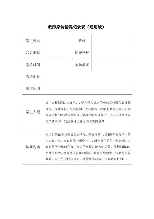 教师家访情况记录表(通用版)