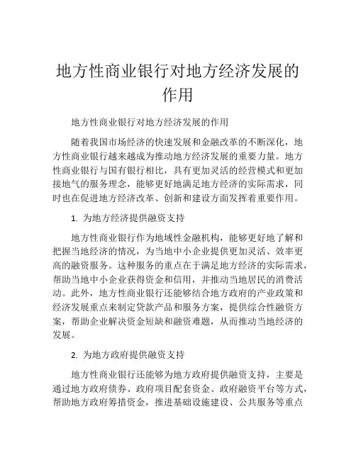 地方性商业银行对地方经济发展的作用