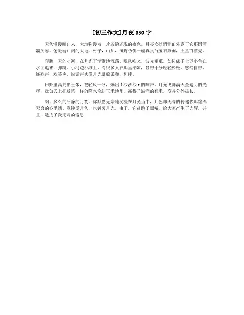 [初三作文]月夜350字