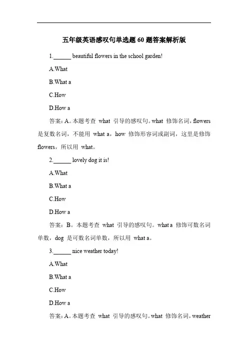 五年级英语感叹句单选题60题答案解析版