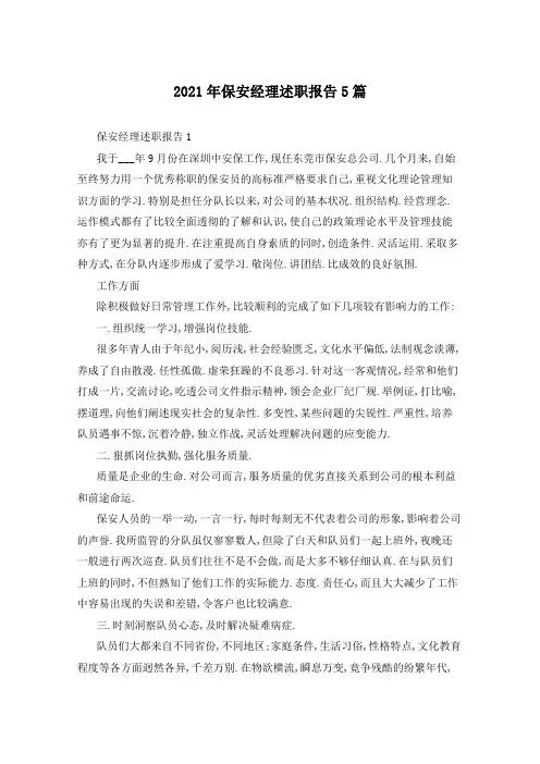 2021年保安经理述职报告5篇
